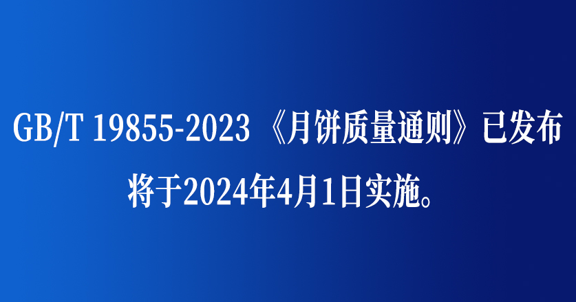 月饼新规出台了